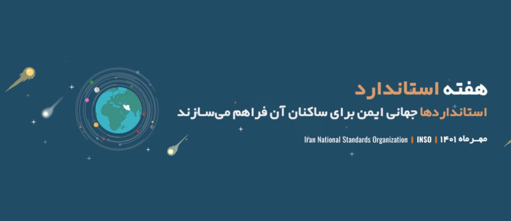 پیام مدیرکل استاندارد استان تهران به مناسبت روز جهانی استاندارد